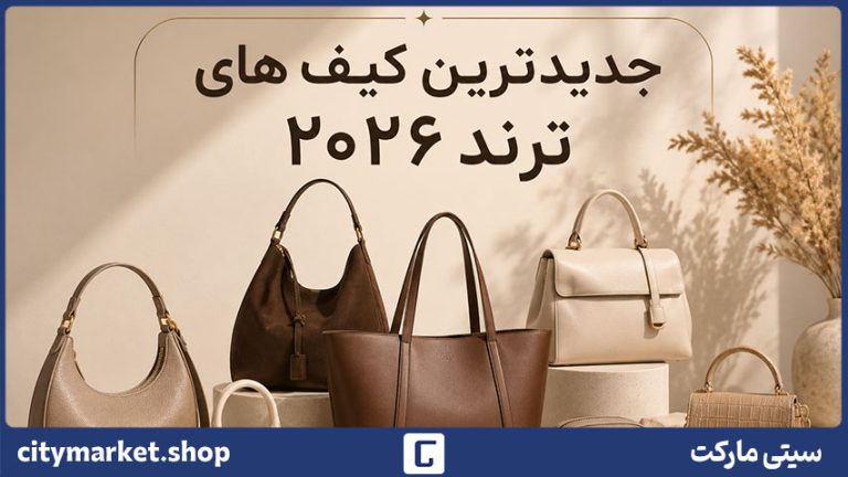 جدیدترین کیف های ترند ۲۰۲۶