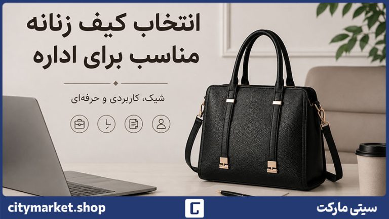انتخاب کیف زنانه مناسب برای اداره