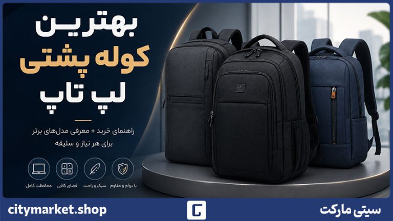 بهترین کوله پشتی لپ تاپ چگونه انتخاب کنیم؟