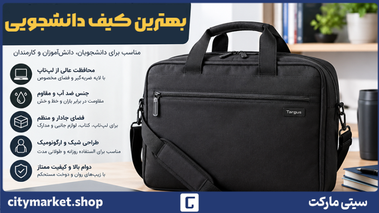 بهترین کیف دانشجویی